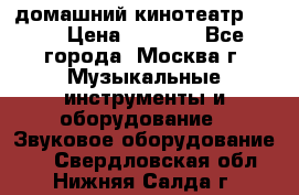 домашний кинотеатр Sony › Цена ­ 8 500 - Все города, Москва г. Музыкальные инструменты и оборудование » Звуковое оборудование   . Свердловская обл.,Нижняя Салда г.